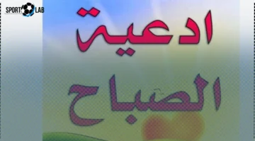 أدعية الصباح لخير دائم وعيش بلا هموم